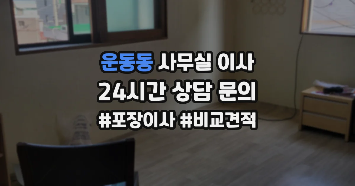 운동동 사무실 이사