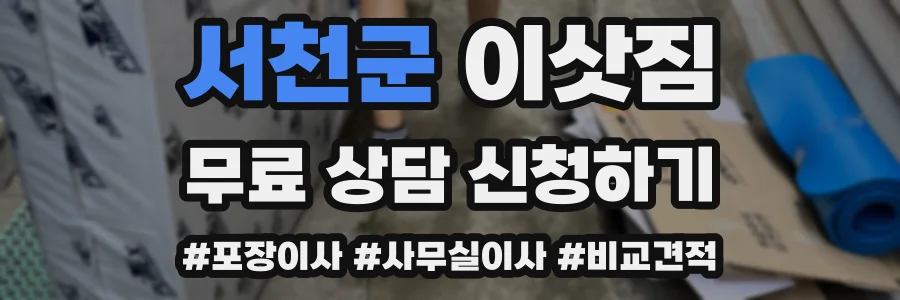 서천군 이삿짐