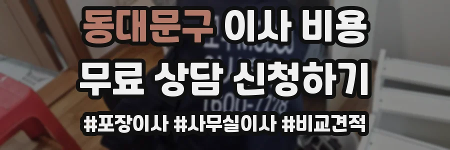 동대문구 이사 비용