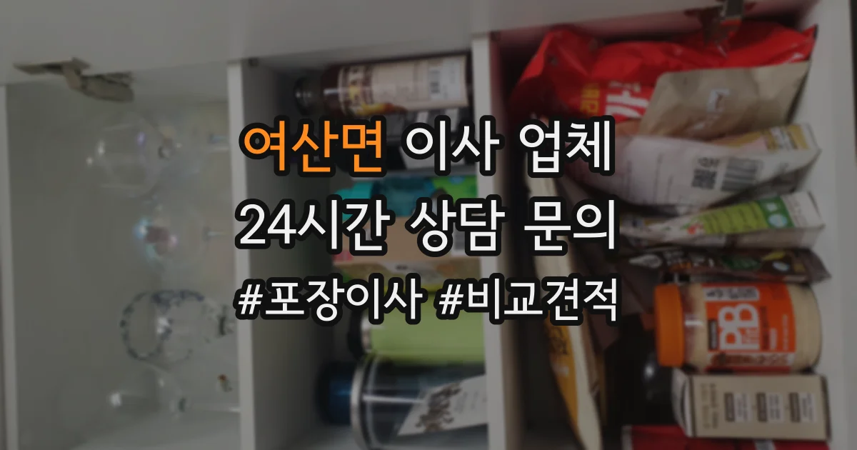 여산면 이사 업체