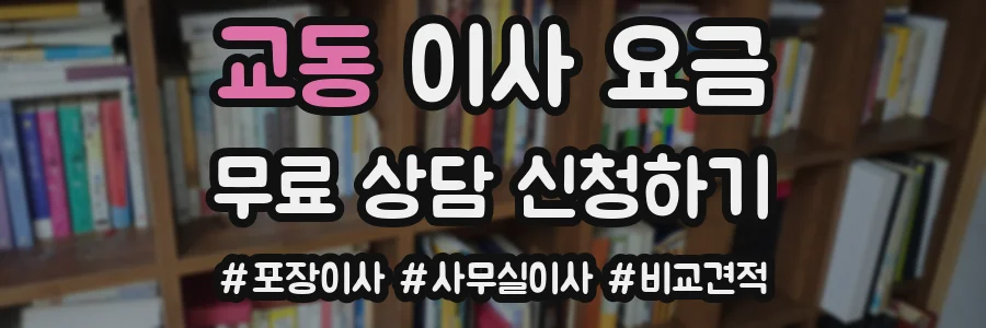 교동 이사 요금