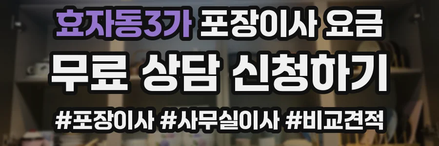 효자동3가 포장이사 요금