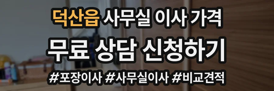 덕산읍 사무실 이사 가격