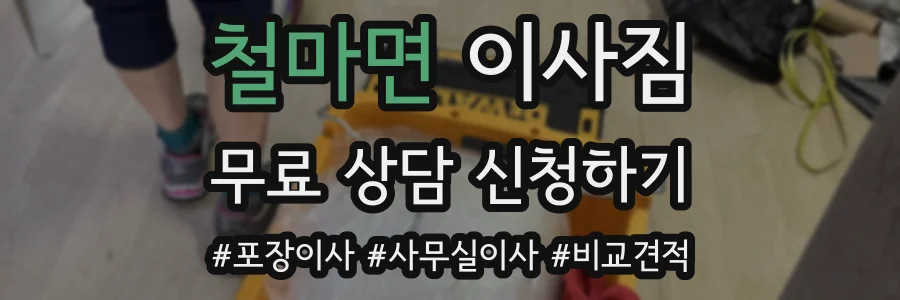 철마면 이사짐