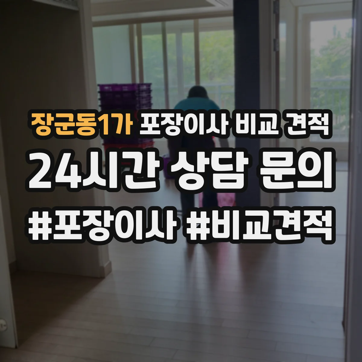 장군동1가 포장이사 비교 견적