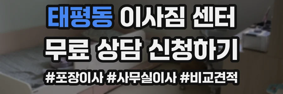 태평동 이사짐 센터