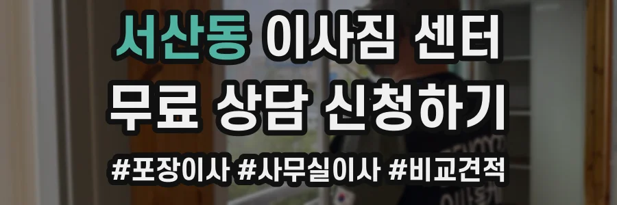 서산동 이사짐 센터