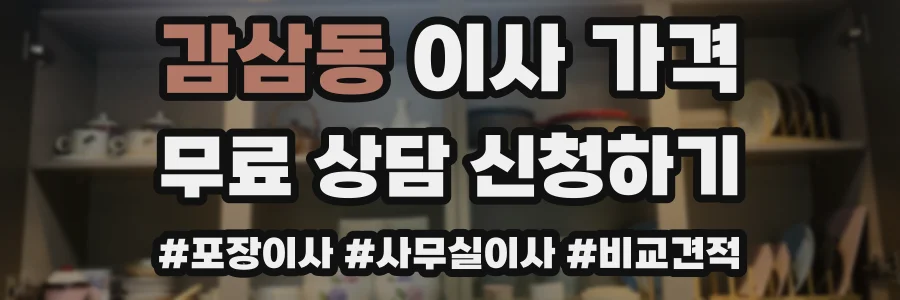 감삼동 이사 가격