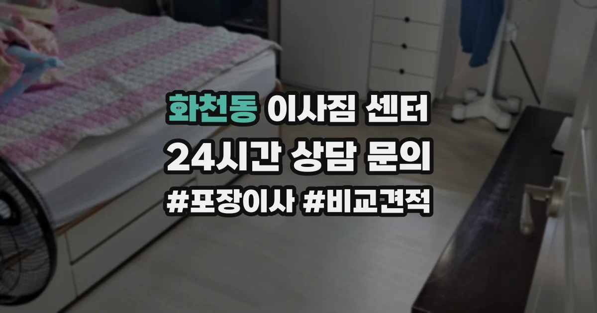 화천동 이사짐 센터