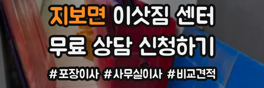 지보면 이삿짐 센터