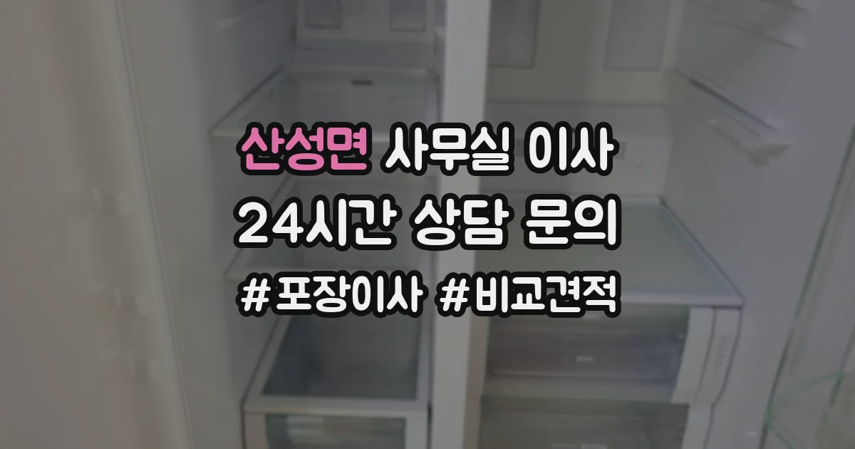 산성면 사무실 이사