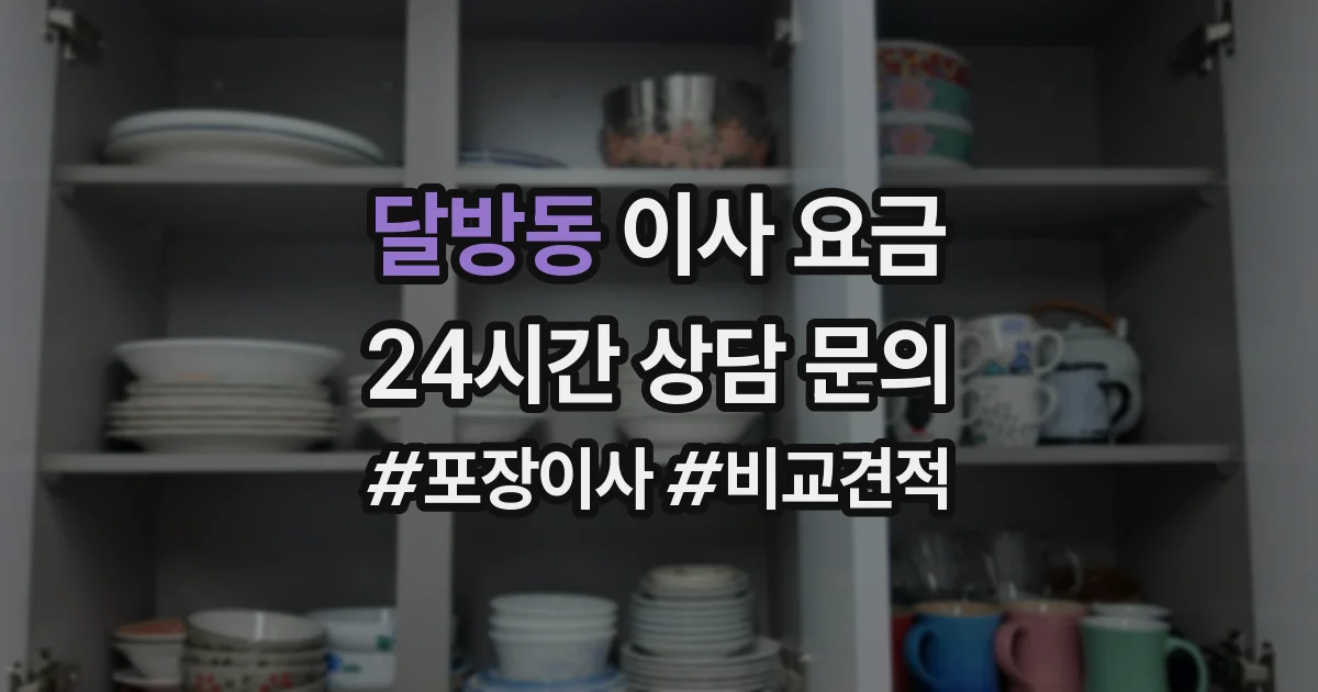 달방동 이사 요금