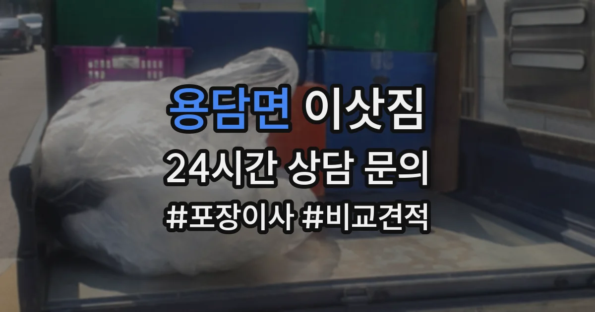 용담면 이삿짐