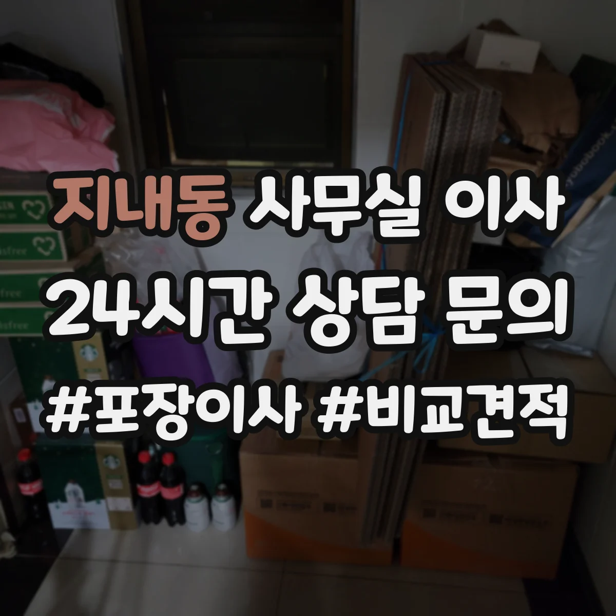 지내동 사무실 이사