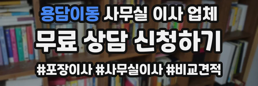용담이동 사무실 이사 업체