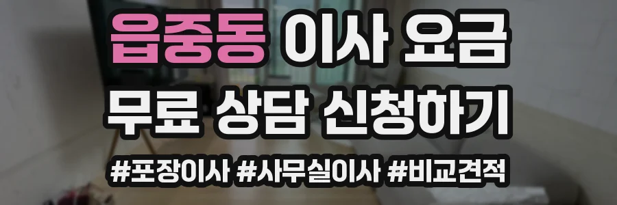 읍중동 이사 요금
