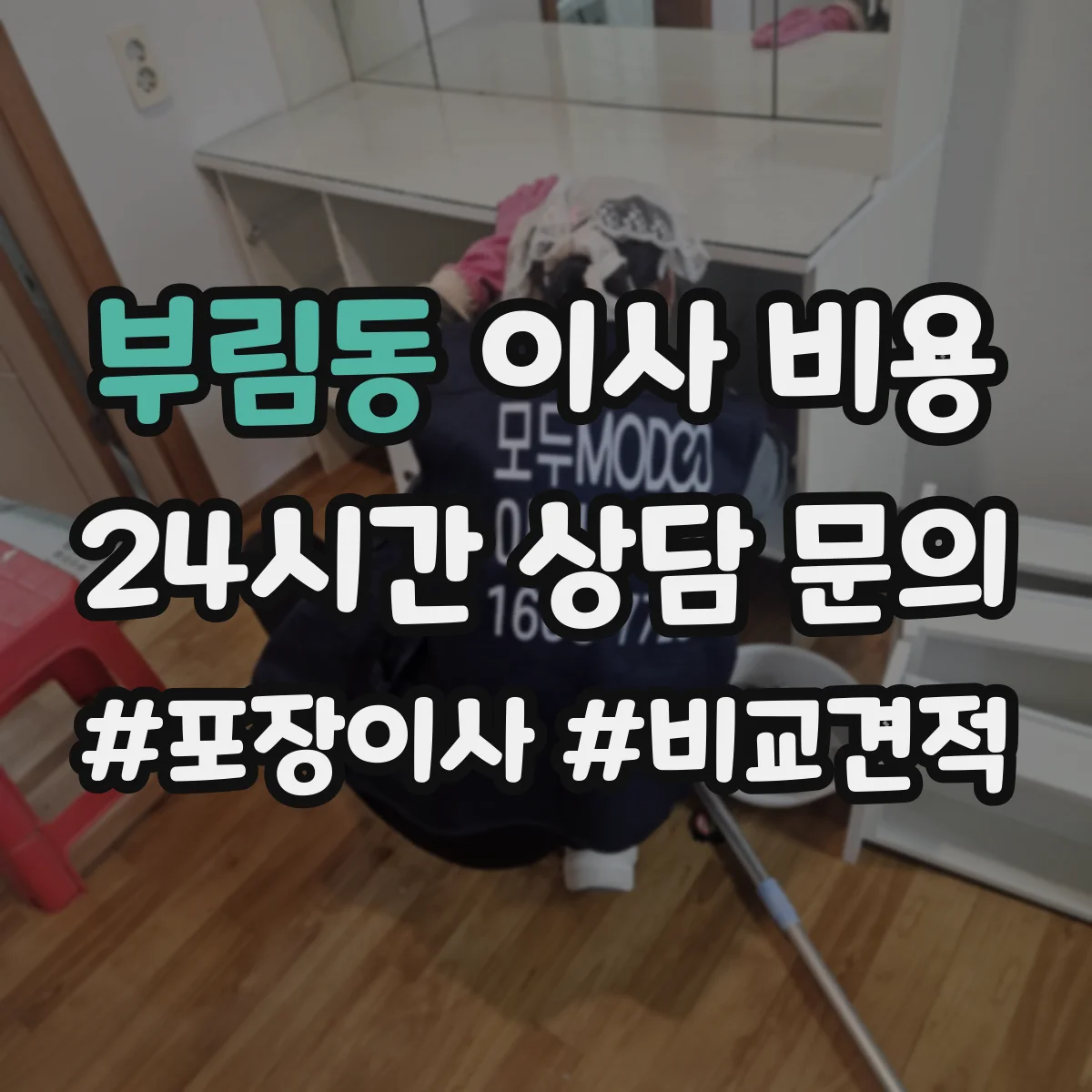 부림동 이사 비용