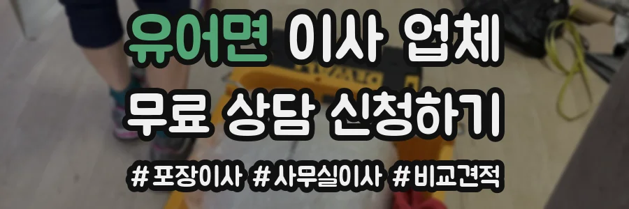 유어면 이사 업체