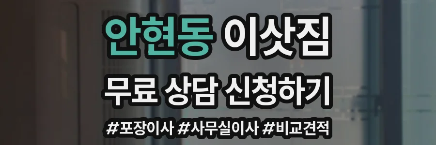 안현동 이삿짐