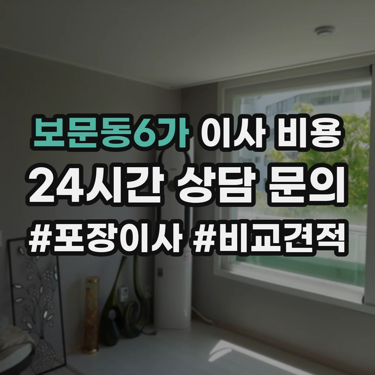 보문동6가 이사 비용