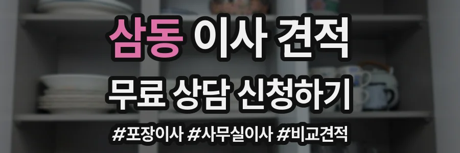 삼동 이사 견적