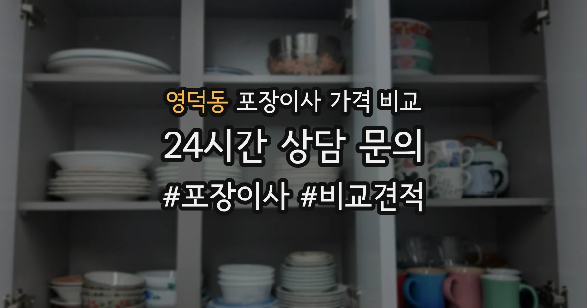 영덕동 포장이사 가격 비교