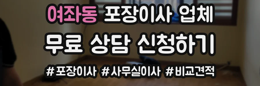 여좌동 포장이사 업체