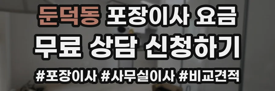 둔덕동 포장이사 요금
