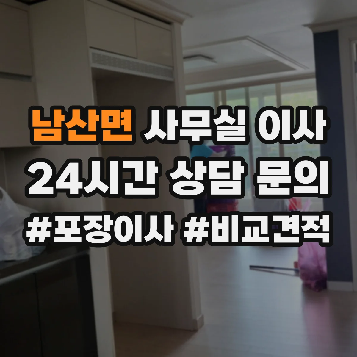 남산면 사무실 이사