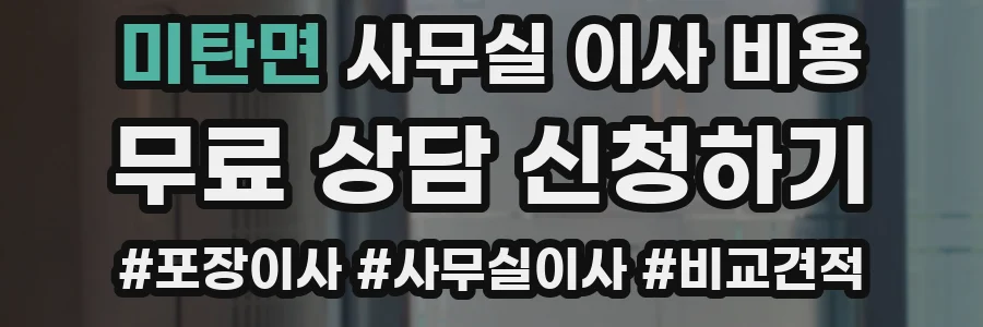 미탄면 사무실 이사 비용