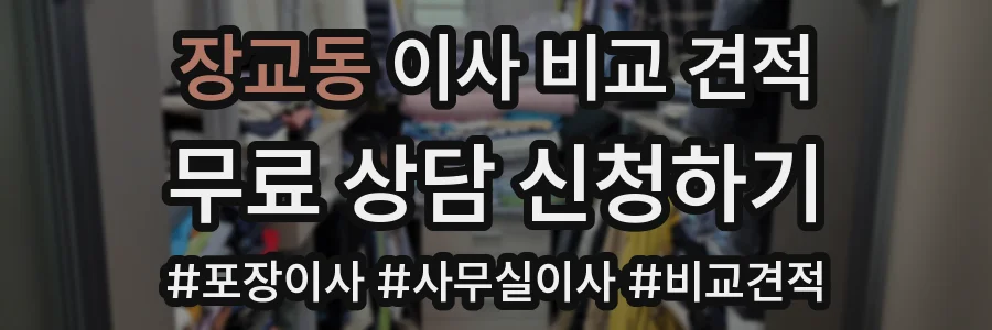 장교동 이사 비교 견적