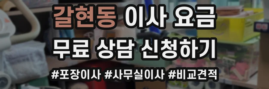 갈현동 이사 요금