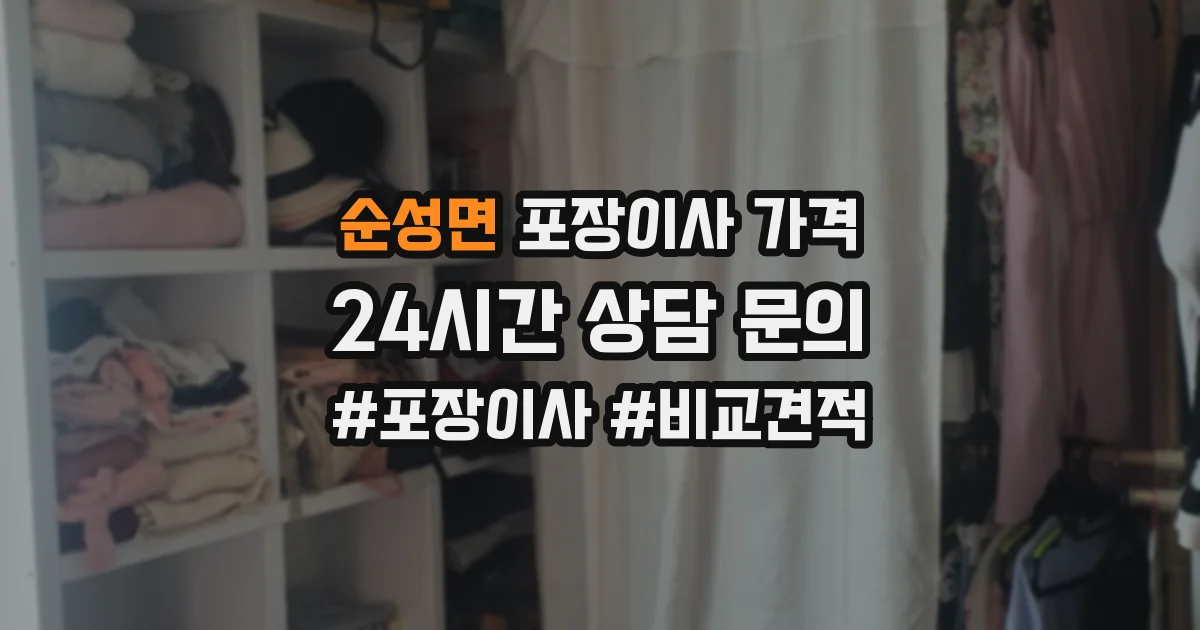 순성면 포장이사 가격