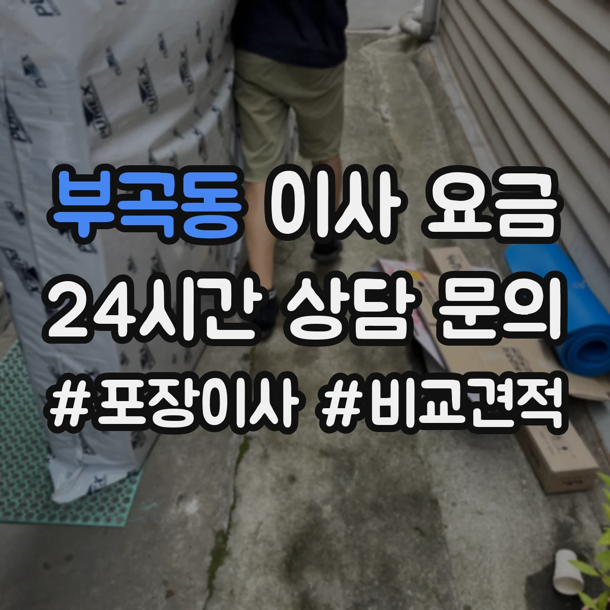부곡동 이사 요금