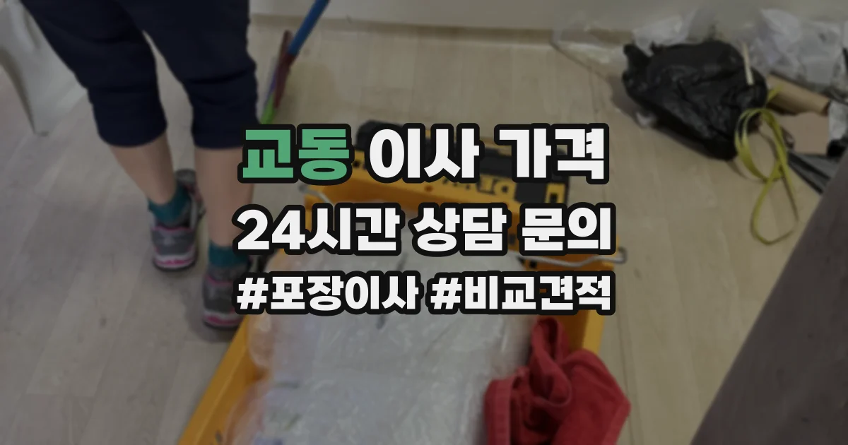 교동 이사 가격