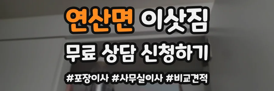 연산면 이삿짐