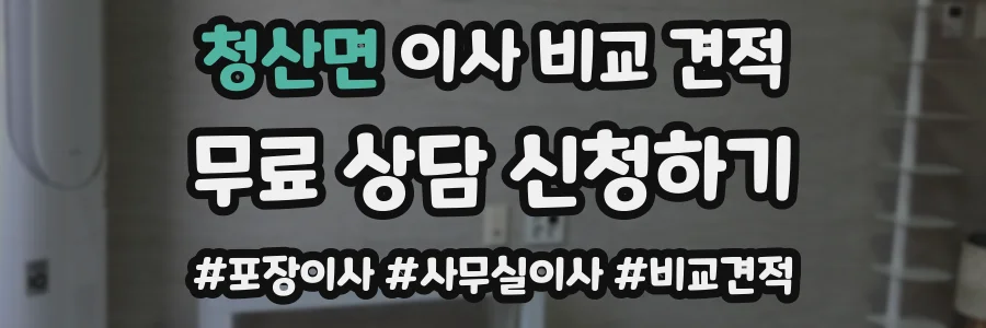 청산면 이사 비교 견적