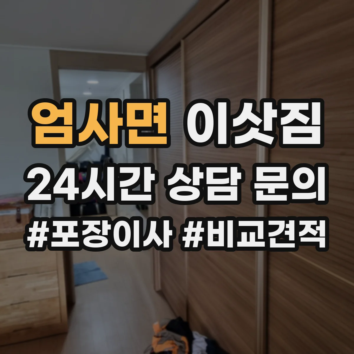 엄사면 이삿짐