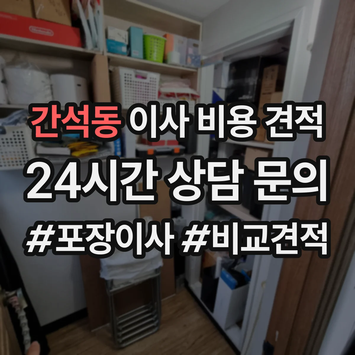 간석동 이사 비용 견적