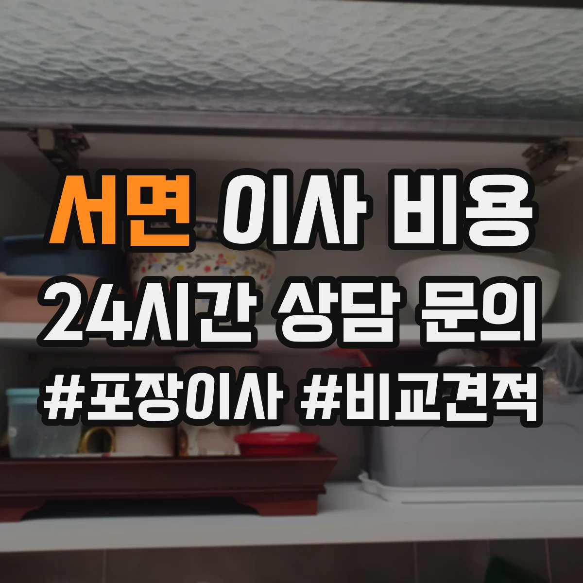 서면 이사 비용