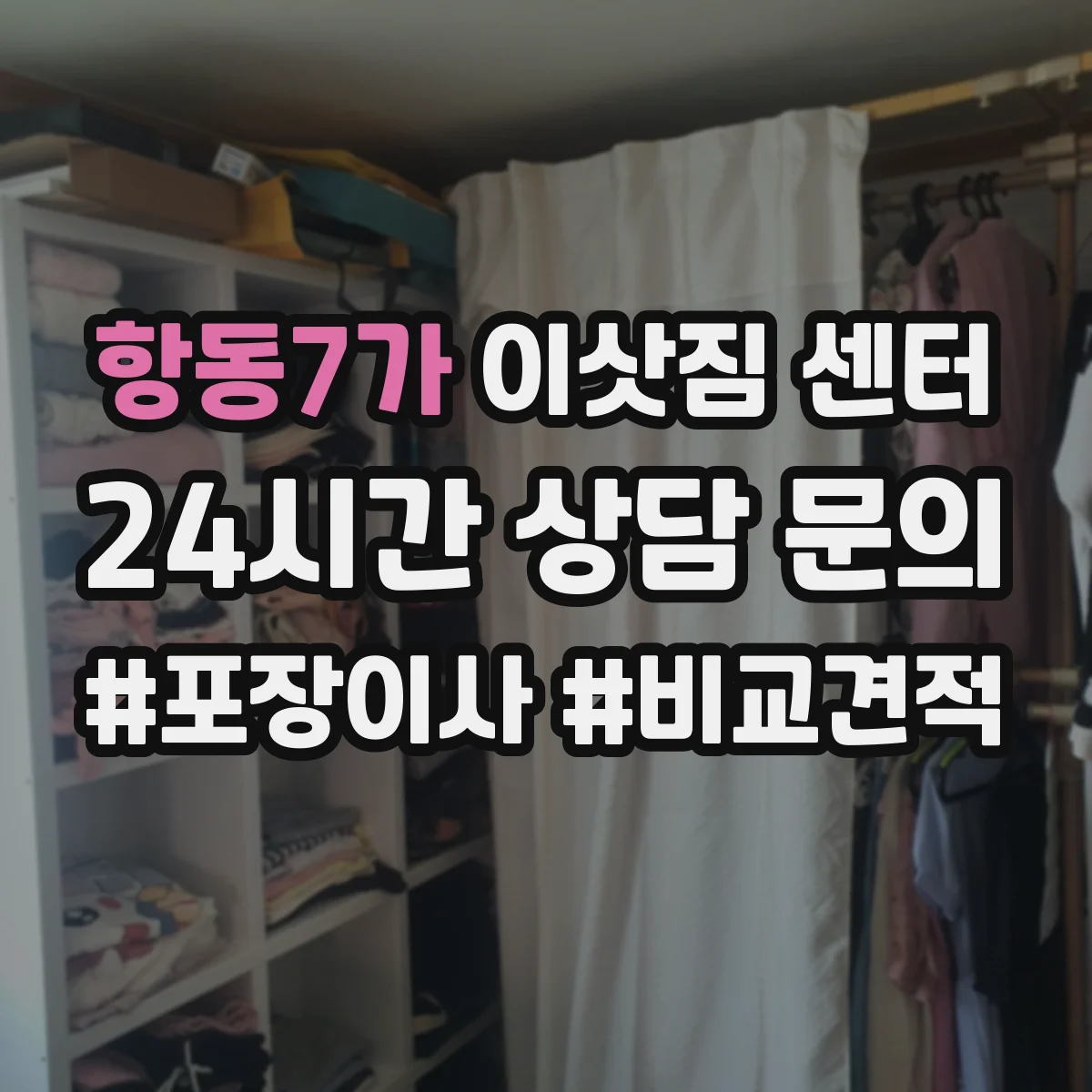 항동7가 이삿짐 센터