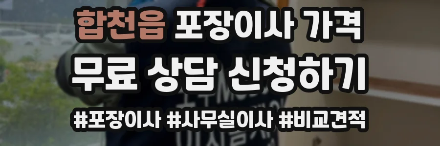 합천읍 포장이사 가격