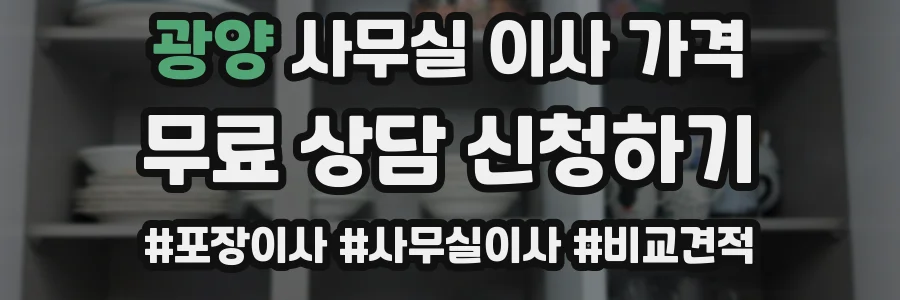광양 사무실 이사 가격