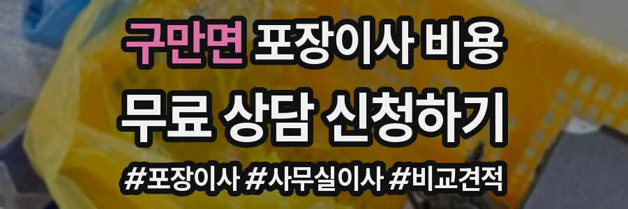 구만면 포장이사 비용