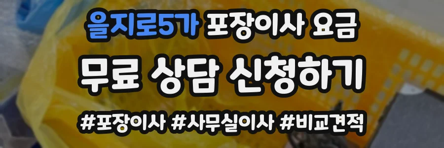을지로5가 포장이사 요금