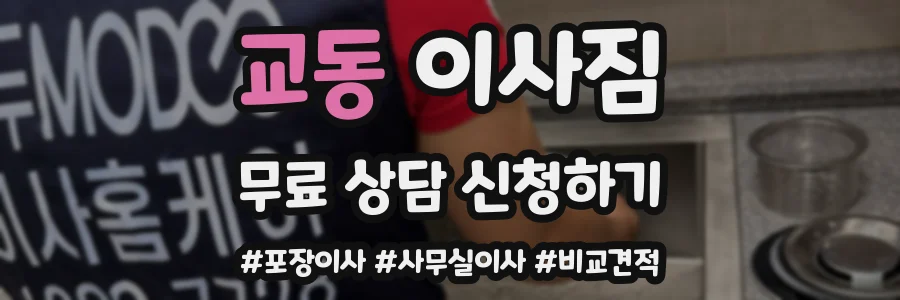 교동 이사짐