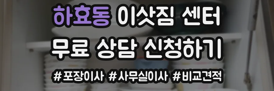하효동 이삿짐 센터