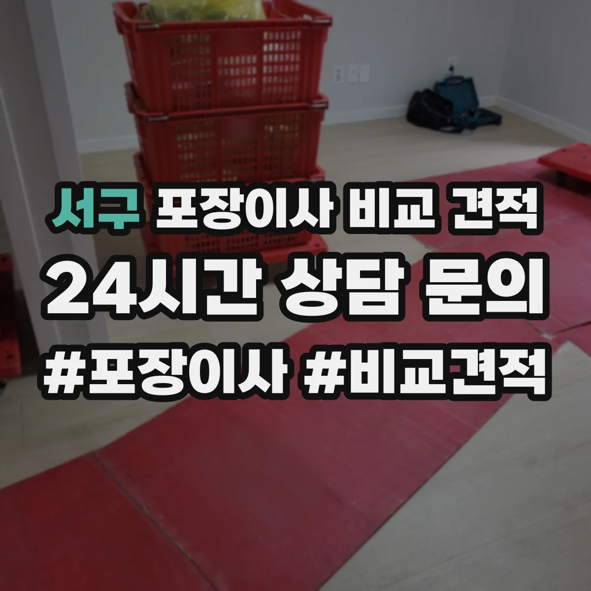 서구 포장이사 비교 견적