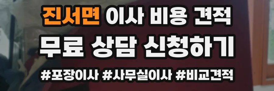 진서면 이사 비용 견적
