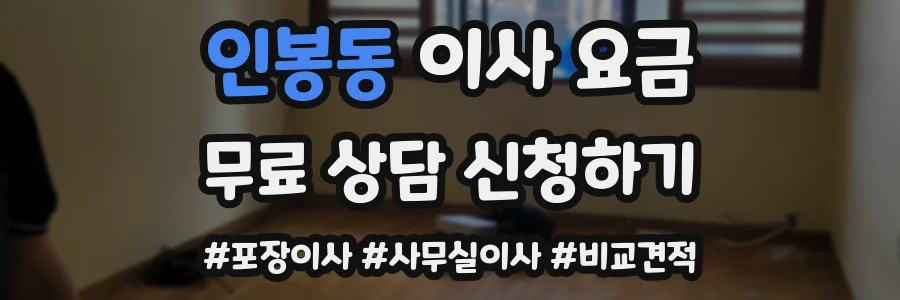 인봉동 이사 요금
